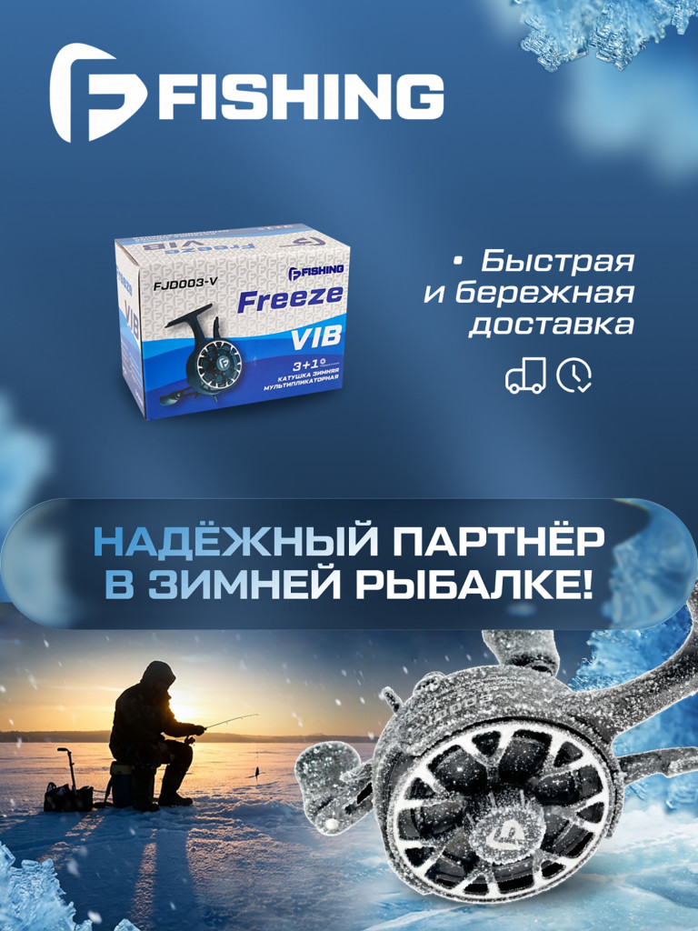 Катушка F-FISHING зимняя Freeze Vib