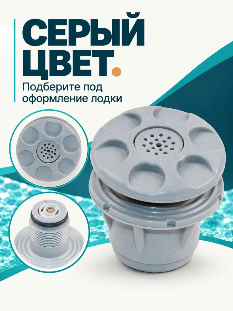Клапан сброса давления Mariva для лодки ПВХ, предохранительный, 4.6-6 PSI, серый