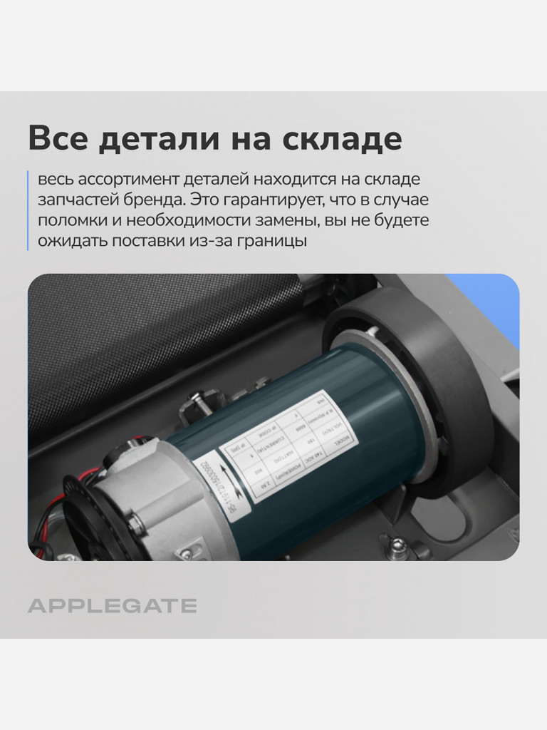 Беговая дорожка домашняя APPLEGATE HOMERUN (не важен пол и возраст)