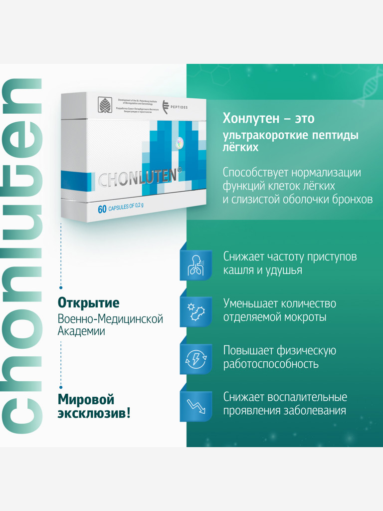 Хонлутен 60 капсул - поддержка дыхательной системы