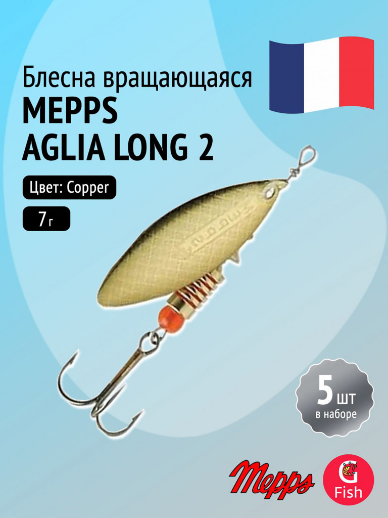 Блесна для рыбалки вертушка Mepps AGLIA LONG 2, Copper, комплект из 5 штук