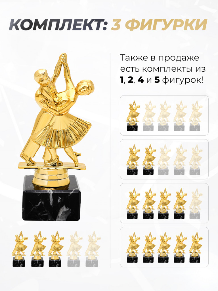 Кубок для награждения танцы - 3 шт.