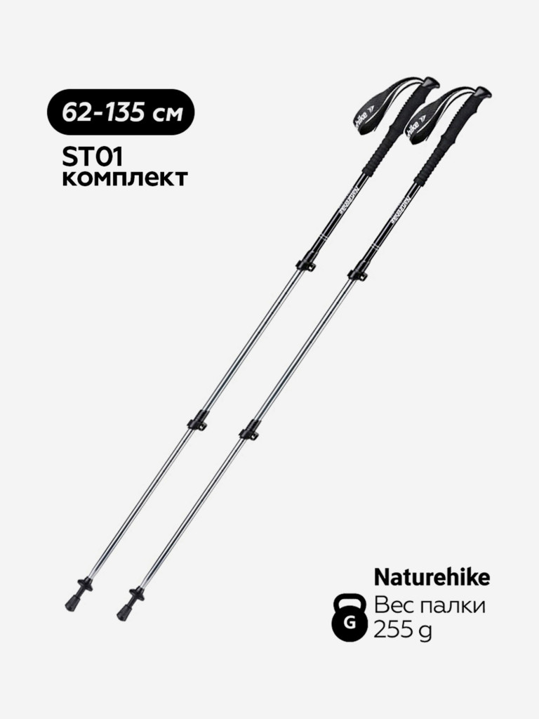 Треккинговые палки Naturehike ST01 62-135 см, черные, 2 шт
