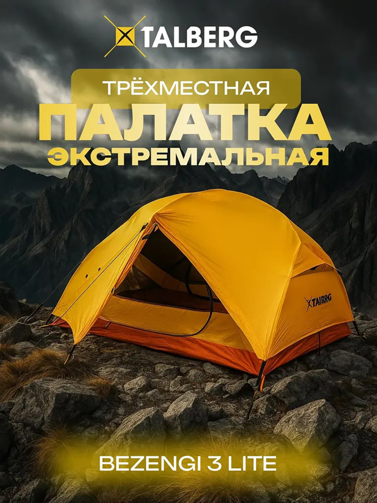 Палатка Talberg BEZENGI 3 LITE, туристическая ультралегкая 3х местная, цвет: оранжевый, быстросборная, алюминиевый каркас