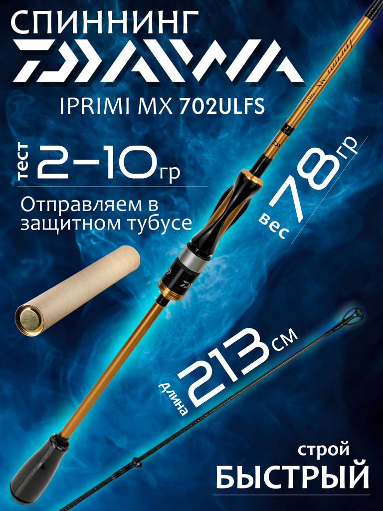 Спиннинг Daiwa IPRIMI MX 702ULFS 2.13м 2-10гр Solid tip