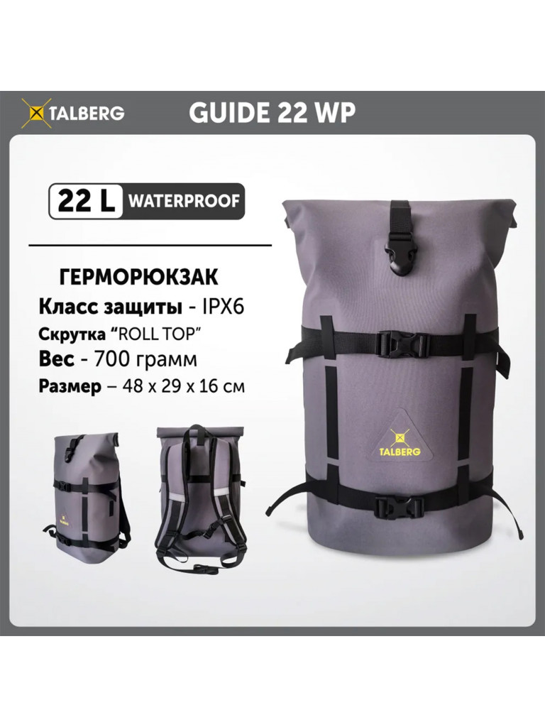 Герморюкзак GUIDE 22 WP, серый