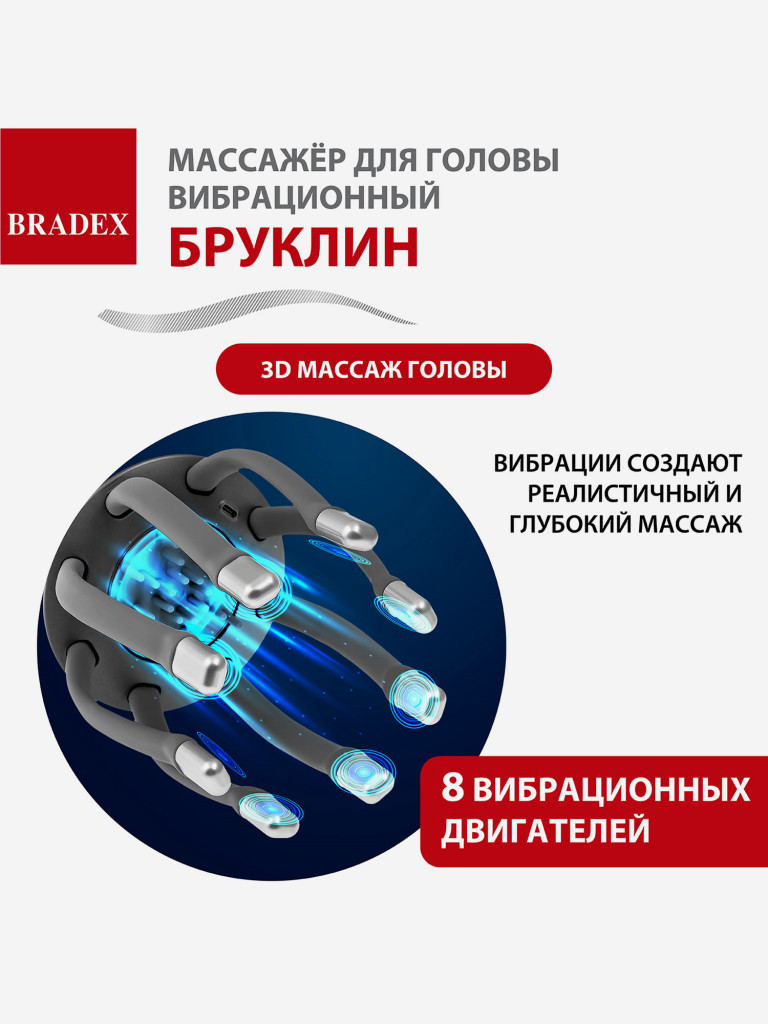Массажёр для головы вибрационный БРУКЛИН, серый