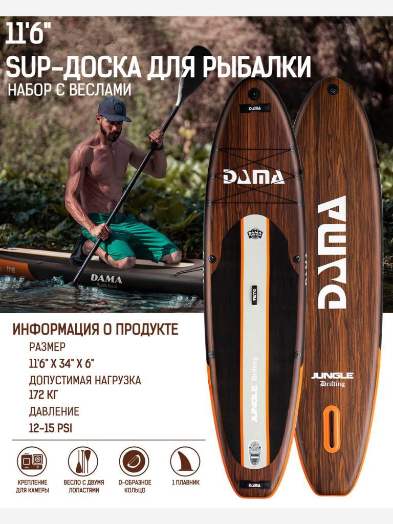 Надувная двухслойная SUP-доска DAMA Jungle DRIFTING STD, 11'6" 350*86*15 см, сапборд