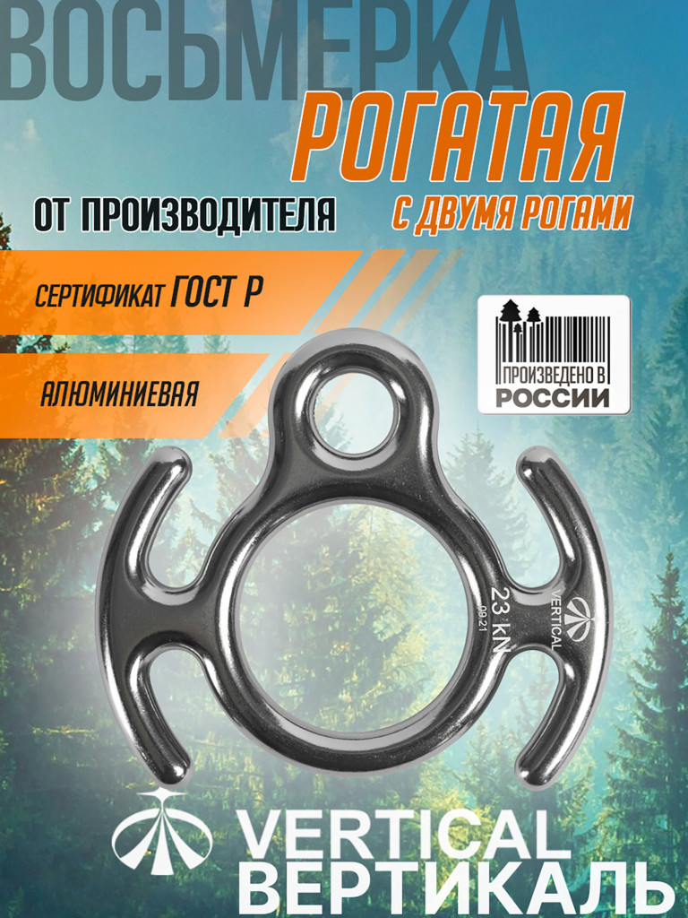 Восьмерка рогатая дюраль (инвар) с двумя рогами 2300 кг VERTICAL