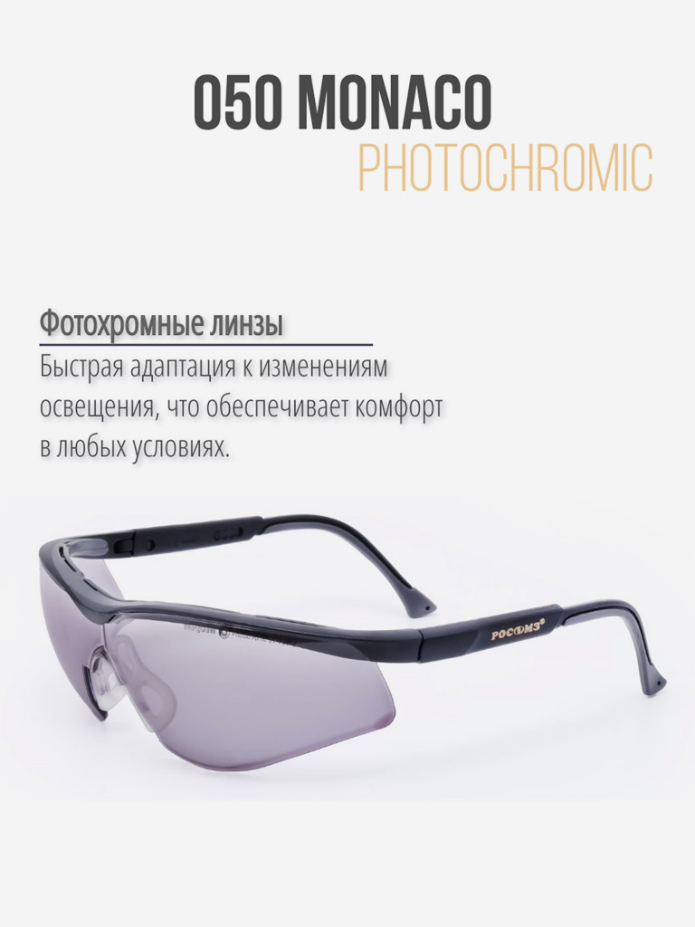 Очки защитные РОСОМЗ О50 Monaco SG стрелковые, фотохромные