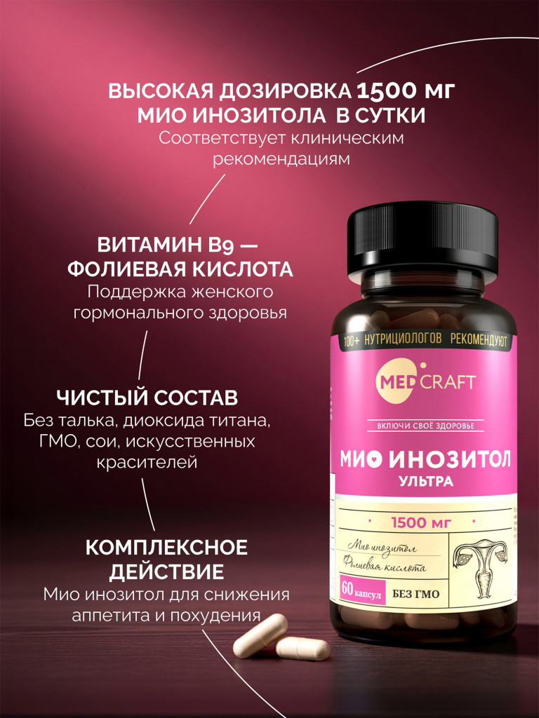 Мио инозитол для похудения с фолиевой кислотойУльтра MedCraft, 1500 мг, 60 капс.