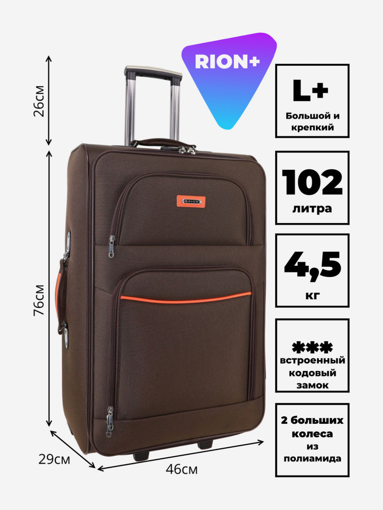 Чемодан RION+ L