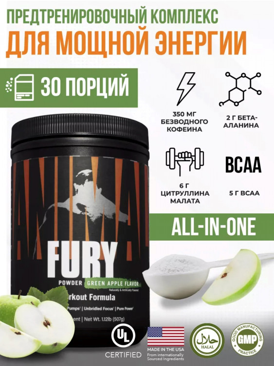 Предтренировочный комплекс Animal Fury, 30 порций, зеленое яблоко