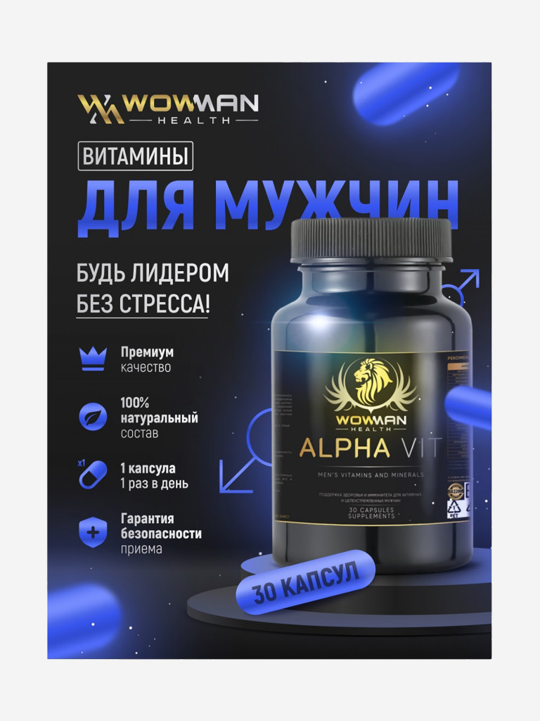 Витамины для мужчин WowMan WMMENS030, 30 таблеток