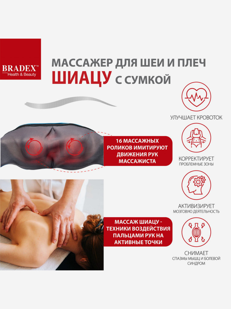 Массажер для шеи и плеч «Шиацу» с сумкой Bradex