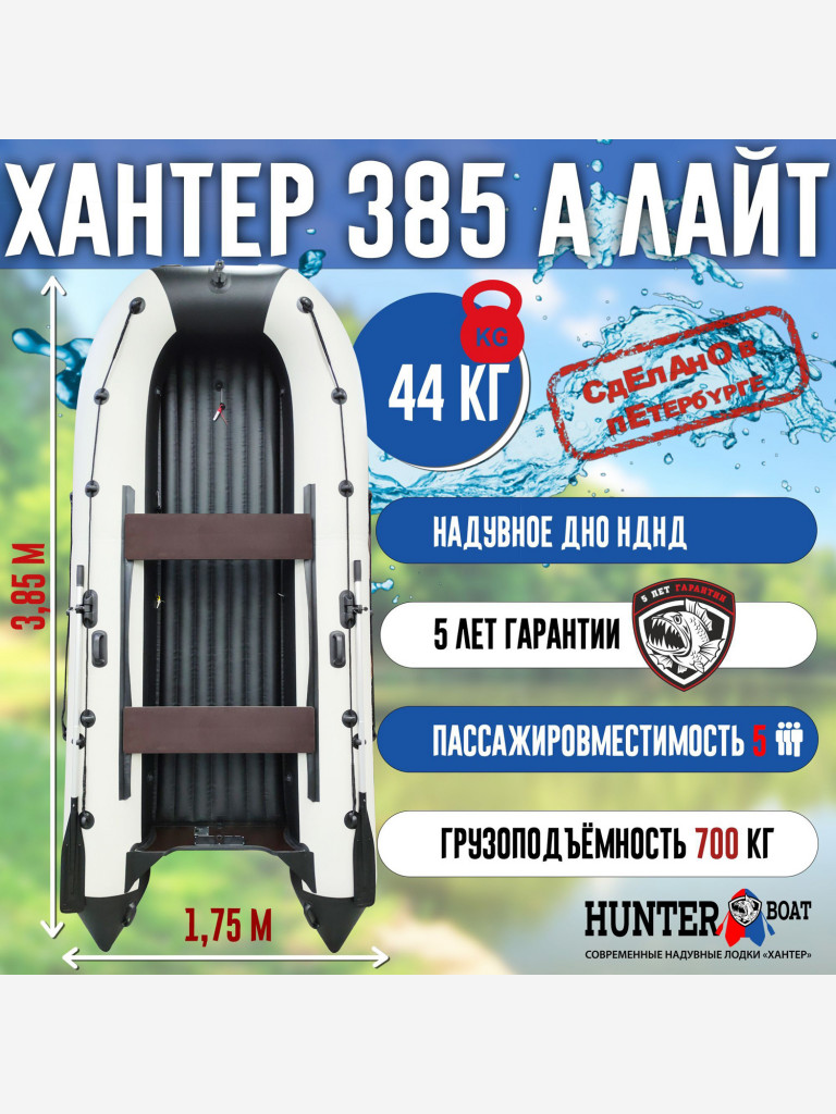 Лодка Хантер 385 А Лайт - бел/черн - Лодка ПВХ надувная, Hunterboat