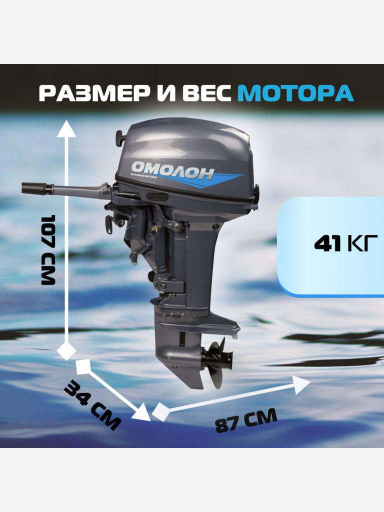 Лодочный мотор ОМОЛОН MP 9.9 (20) AMHS Pro, 2х тактный, бензиновый