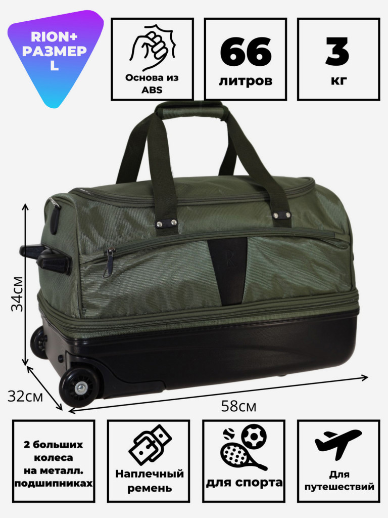 Дорожная сумка на колесах для путешествий и спорта Рион+ (RION+)