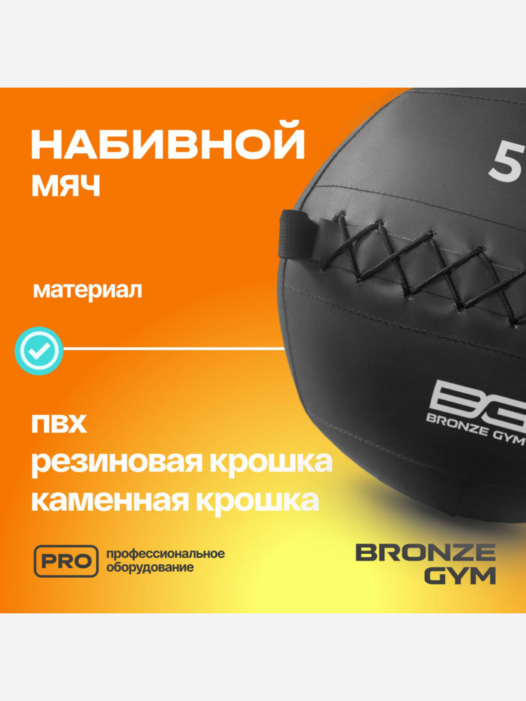 Мяч набивной медицинбол BRONZE GYM, 5 кг.