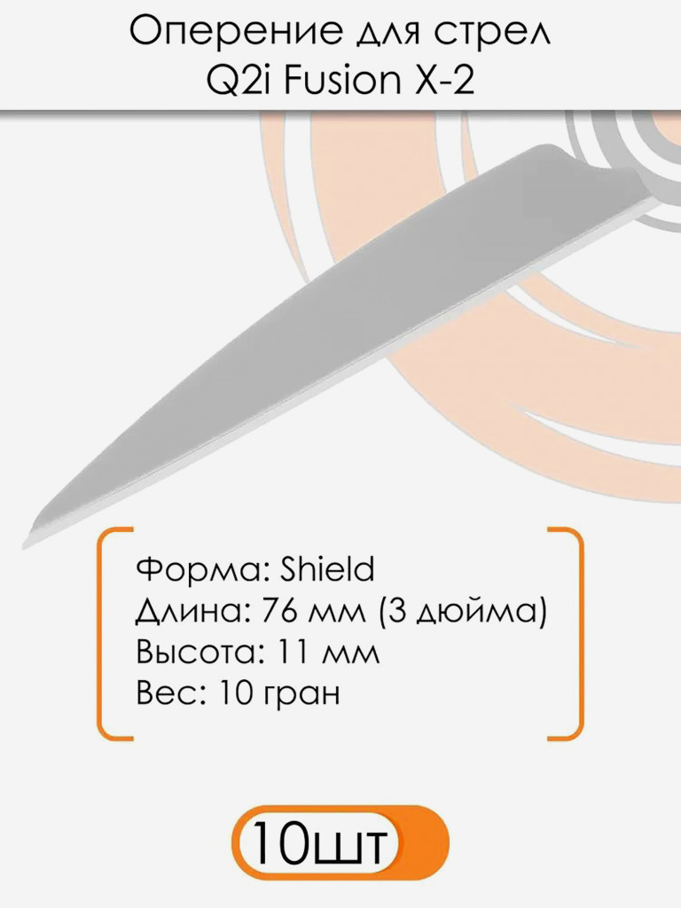 Оперение Q2i Fusion X-2 3" (белое)