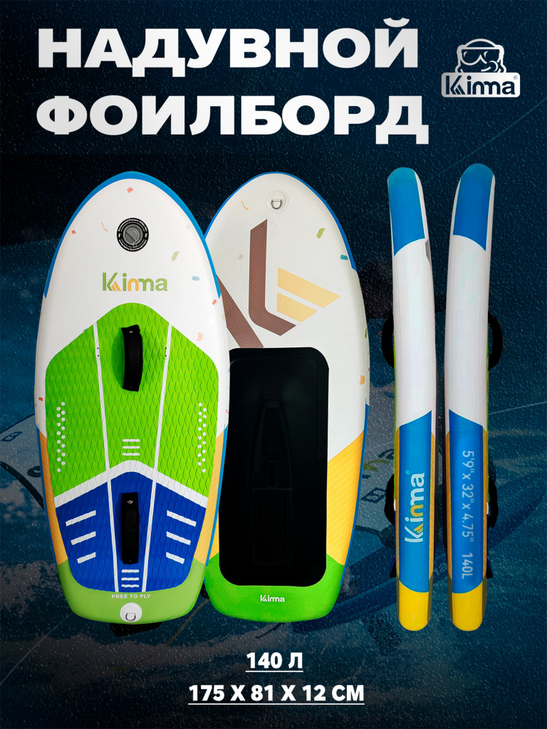 Надувной фоилборд для вингфойла Kinma GREEN 140 л, 5'9"x32"x4.75" 175*81*12 см, зелено-белая, MSL Fusion, крепление под фойл