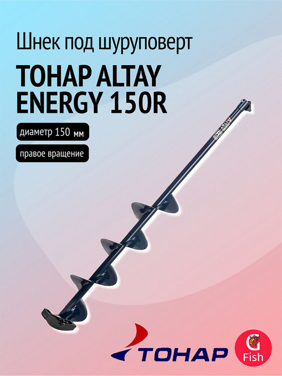 Шнек под шуруповерт ТОНАР ALTAY ENERGY 150R, правое вращение (SAE-150R)