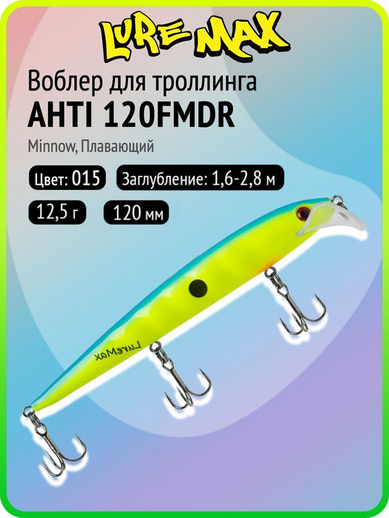 Воблер для рыбалки LureMax AHTI 120FMDR-015, 12,5 г, 120 мм, плавающий