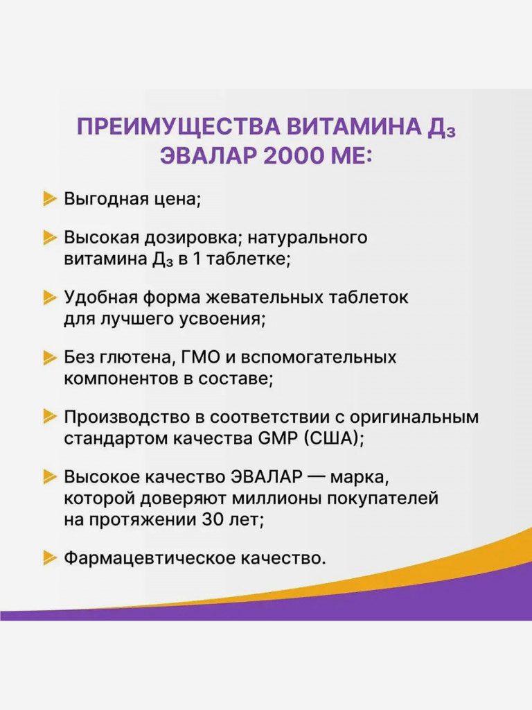 Витамин Д3 2000 МЕ Эвалар 60 жевательных таблеток