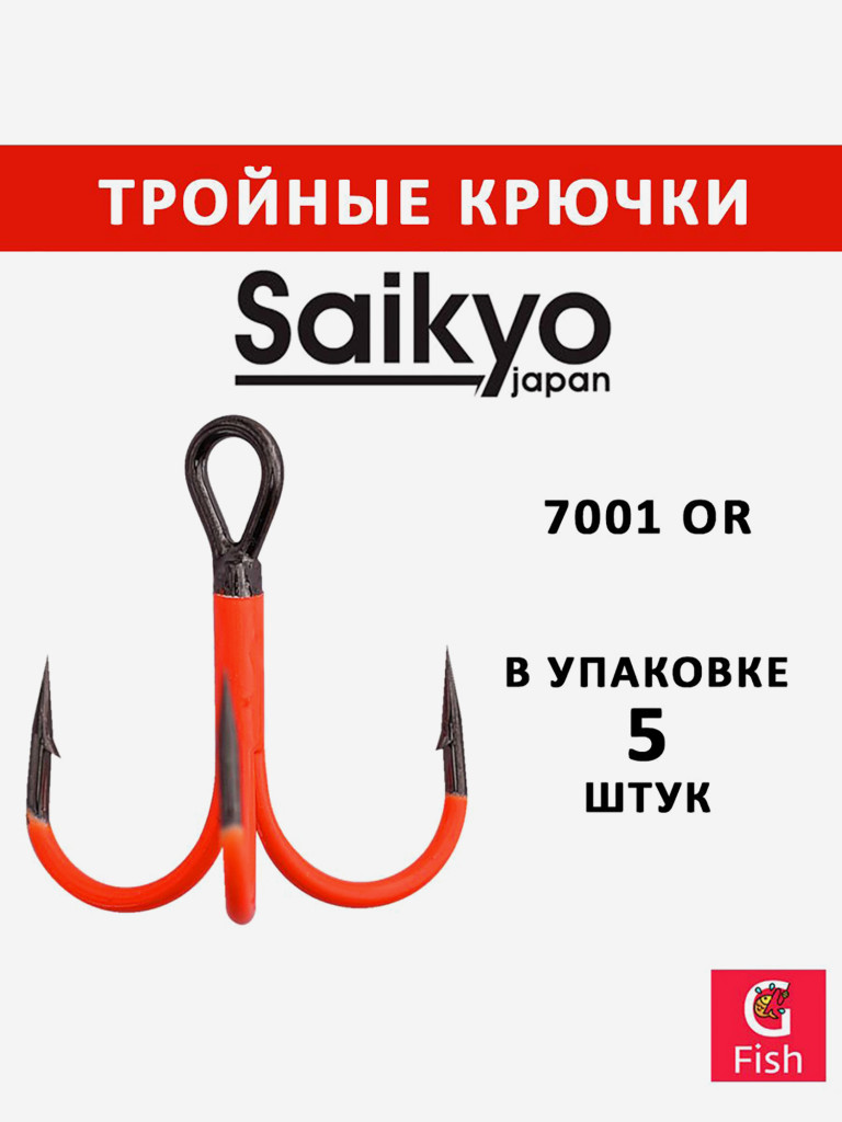 Крючки для рыбалки Saikyo тройные 7001 OR № 1 (5 штук)