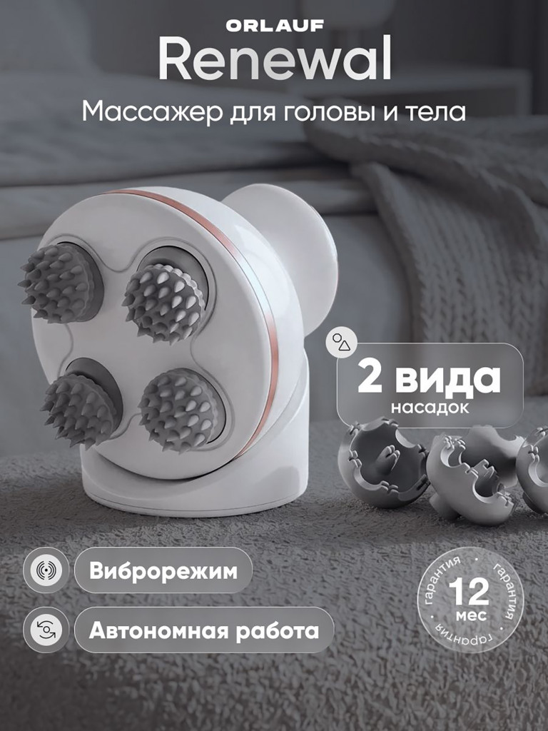 Массажер для головы и тела ORLAUF Renewal