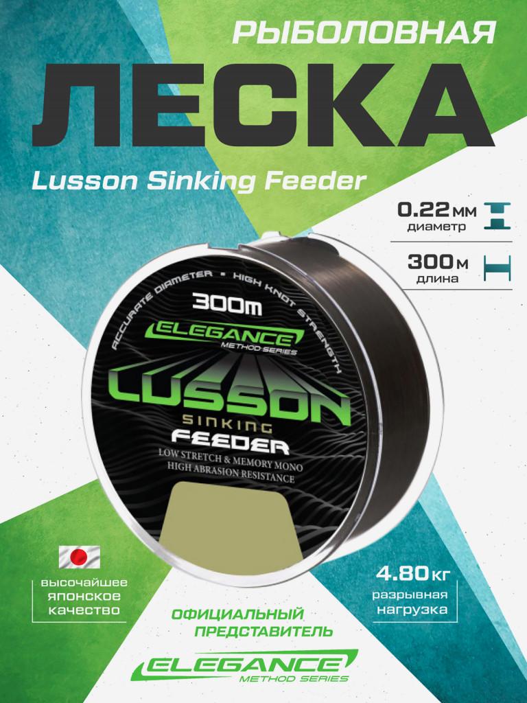 ELEGANCE METHOD Леска Lusson Sinking Feeder 300м 0.22мм 4.8кг