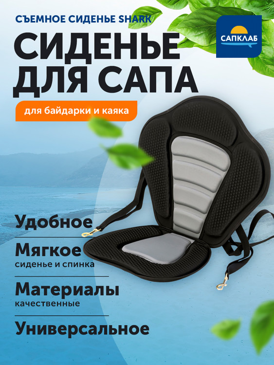 Сиденье для сапборда Shark
