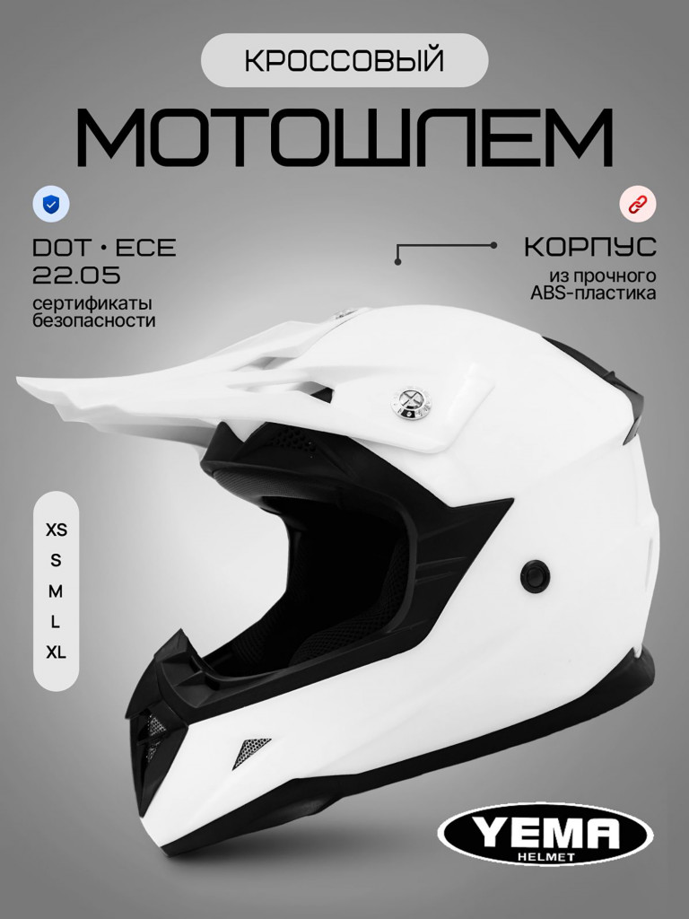 Мотошлем кроссовый интеграл Yema YM-915