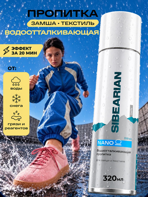 Водоотталкивающая пропитка для замши и текстиля 320 мл SIBEARIAN DAILY NANO