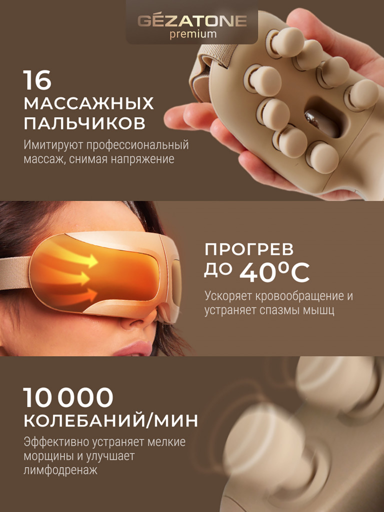 Массажер для глаз Gezatone ISee410 3D Relax