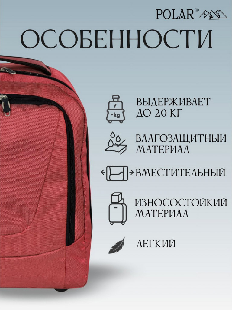 Сумка дорожная Polar П7102-01 "сумка-рюкзак на колесах красный"