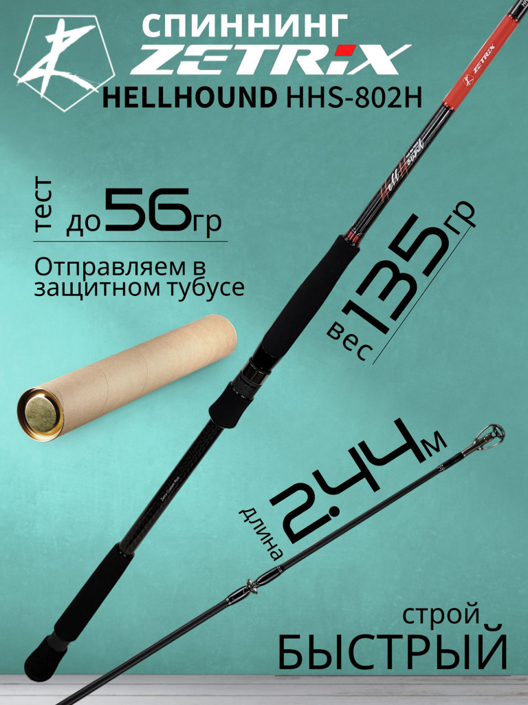 Спиннинг для рыбалки Zetrix HELLHOUND DarkBlood HHDS-792HH 2.36м до 70гр