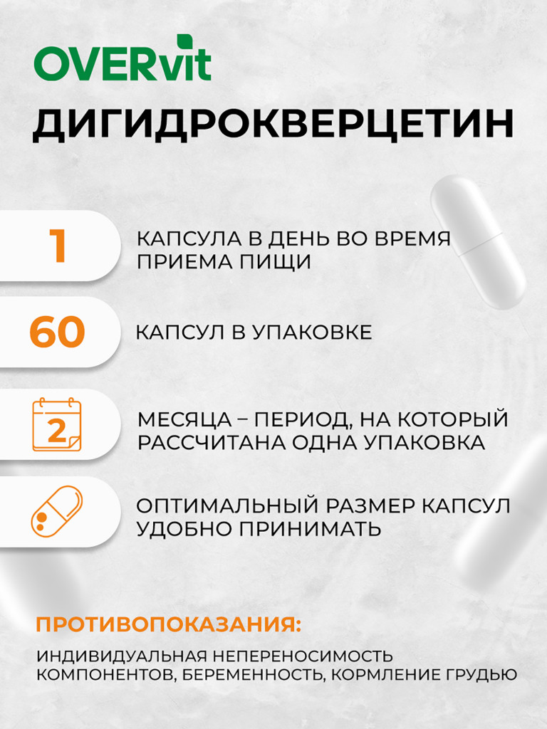 Дигидрокверцетин, OVER,60 капсул