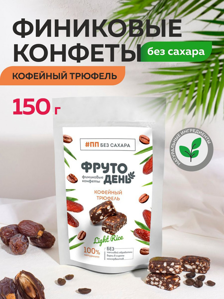 Финиковые конфеты без сахара Фрутодень Кофейный трюфель ,150 г х 5 шт