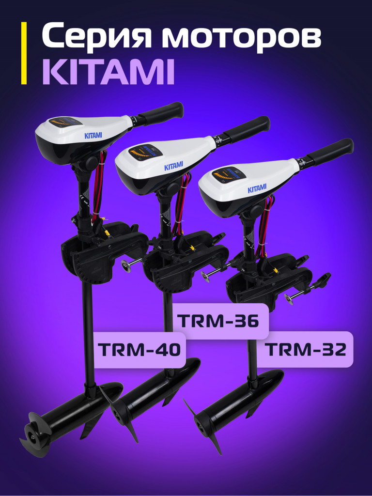 Лодочный электромотор KITAMI 40L, 0,56 л.с, румпельное управление, индикатор заряда, черный