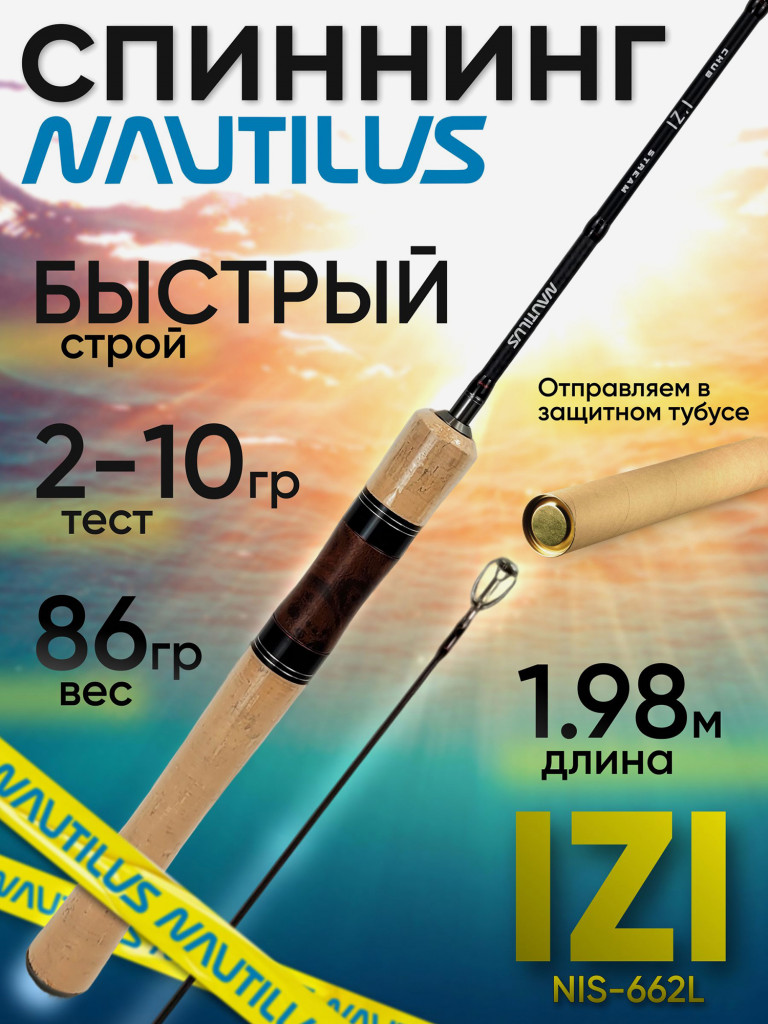 Спиннинг Nautilus IZI NIS-662L 1.98м 2-10гр