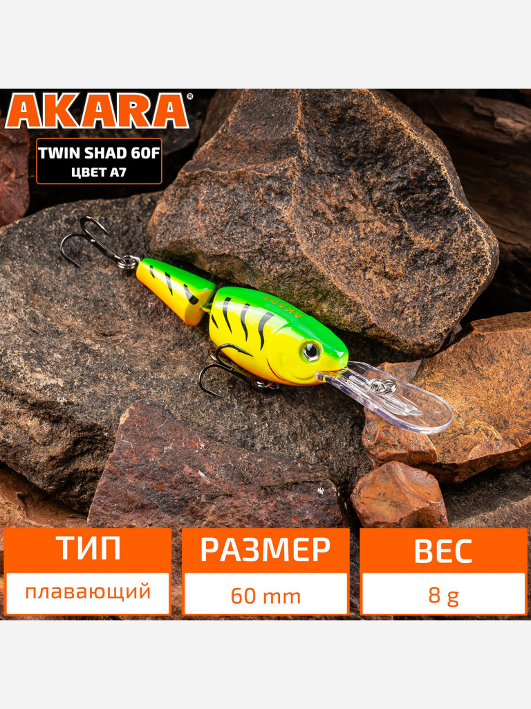 Воблер Akara Twin Shad 60F плавающий для троллинга на щуку, судака, сома, окуня 8гр A7