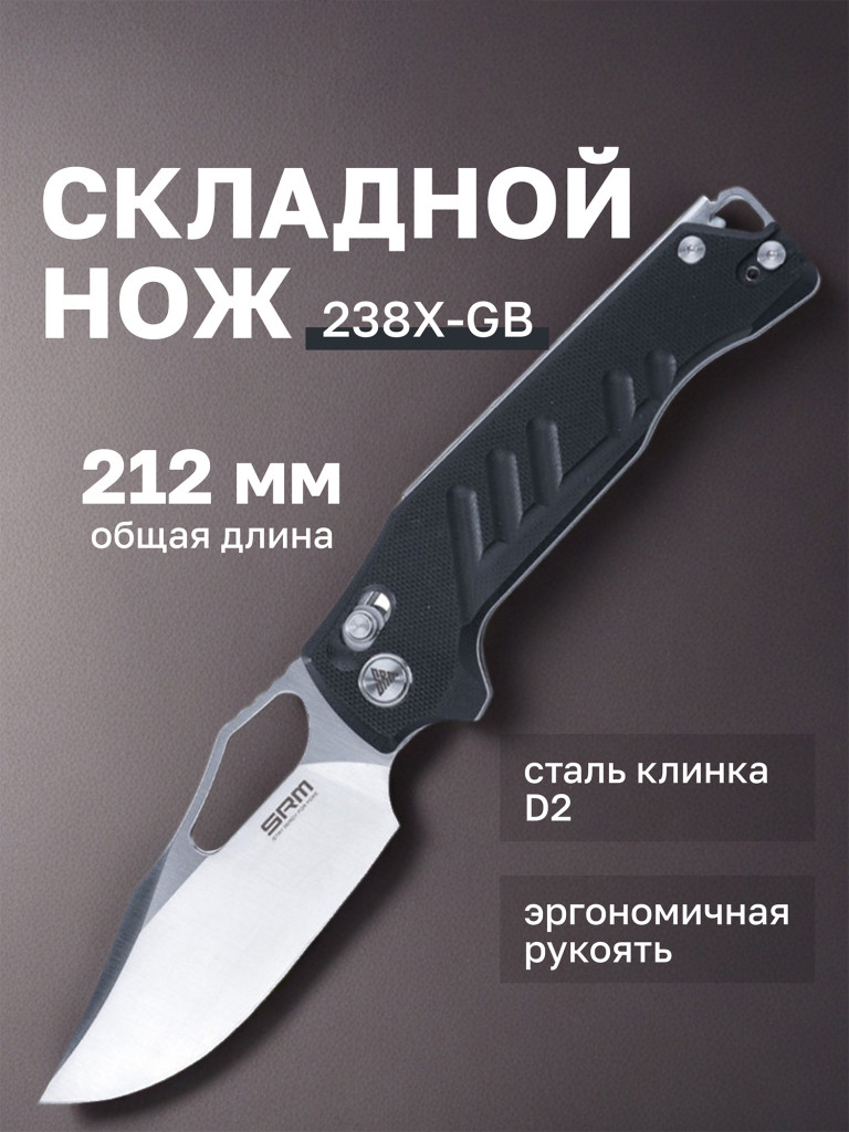 Нож складной SRM 238X-GB
