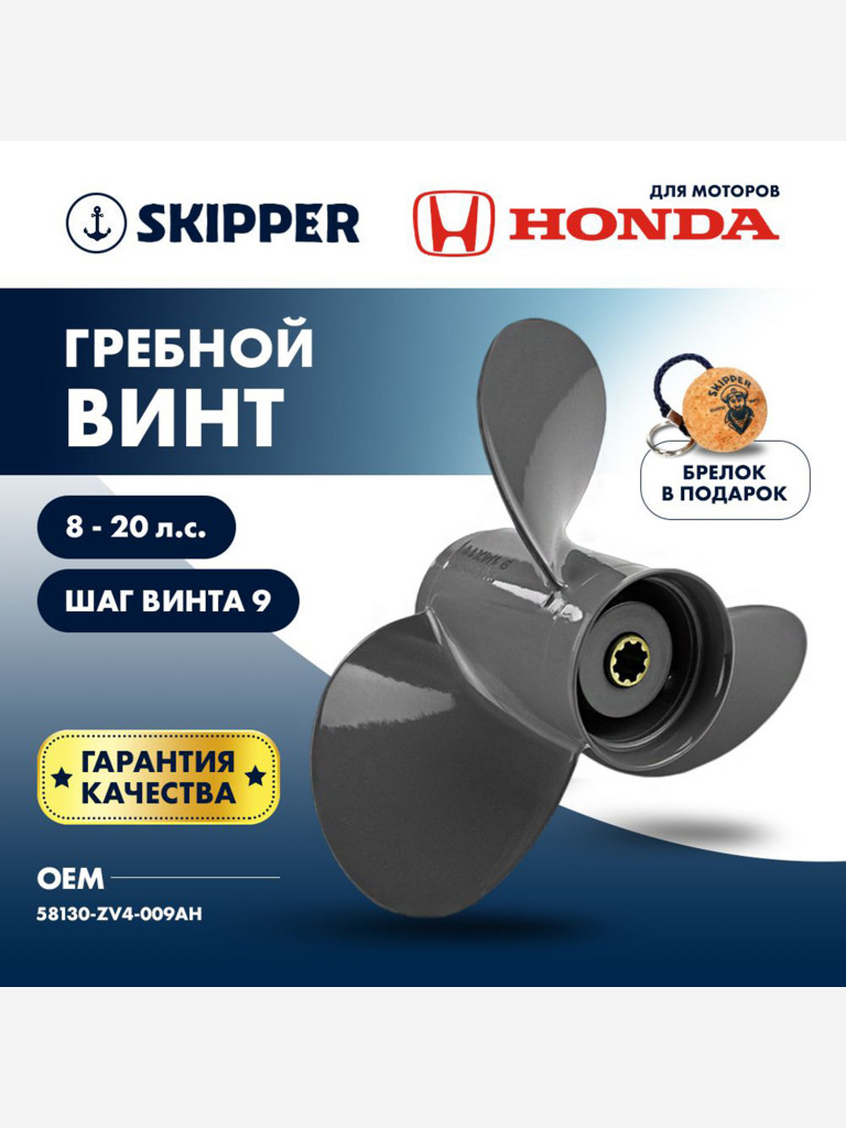 Винт гребной алюминиевый Skipper для Honda 8-20 3 x 9-1/4" x 9" , алюминий