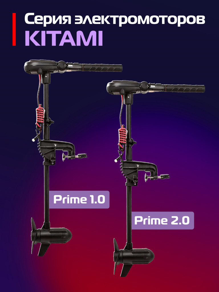 Лодочный электромотор Kitami Prime 2.0 12В, 85 LBS, 2лс, румпельное