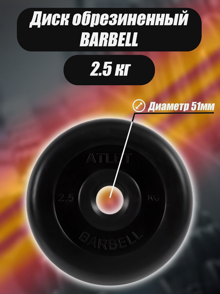 Диск обрезиненный для гантелей и штанги 51 мм 2,5 кг Barbell Atlet, черный
