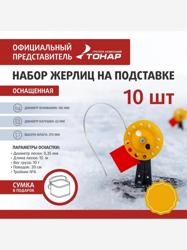 Набор жерлиц на подставке оснащенная ТОНАР ЖЗО-04, основание 185 мм, катушка 63 мм, 10 штук