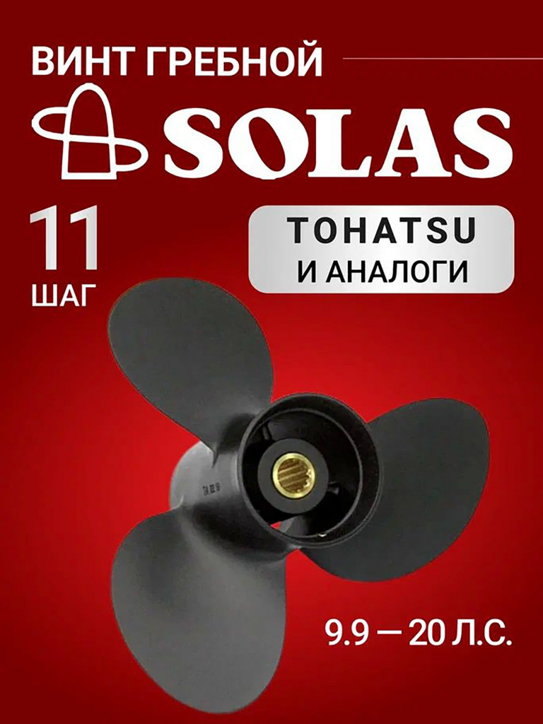 Винт гребной SOLAS для лодочных моторов Tohatsu 9.9/15/20 лс, диаметр 9,25, шаг 11