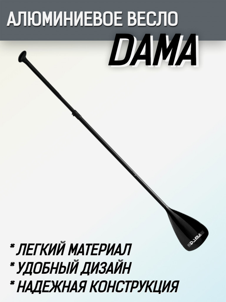 Весло для SUP-доски DAMA, алюминиевое, цвет Черный, 3-х секционное