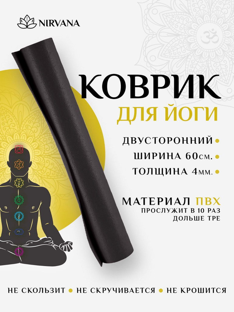 Коврик для фитнеса и йоги Nirvana Ramayoga черный х60х0,4